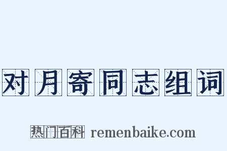 对月寄同志组词是什么意思的图片